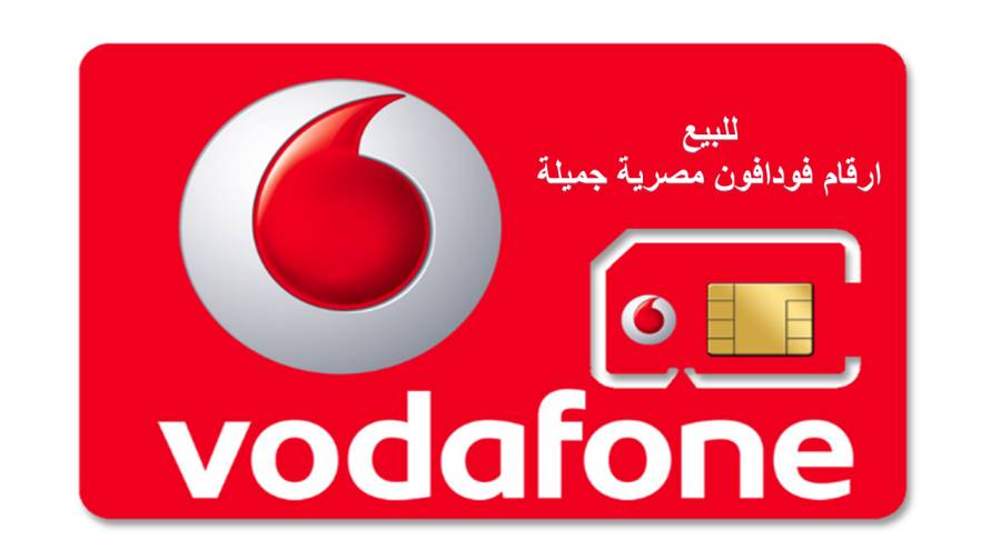 للبيع اجمل ارقام فودافون مصرية منوعة ب احسن الاسعا